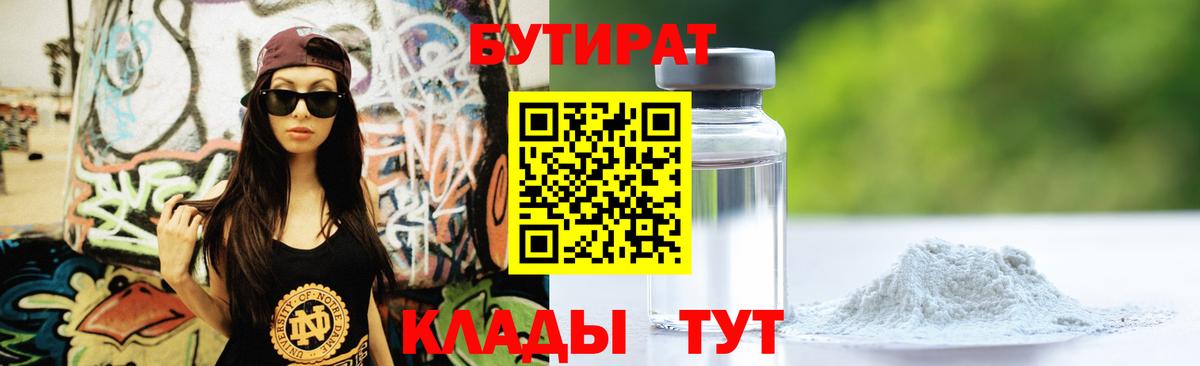 Бутират  БУТИРАТ жидкий экстази  Вход с VPN  Калининград 